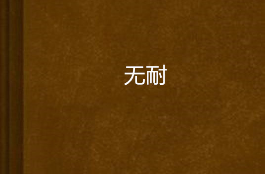 无耐 无耐