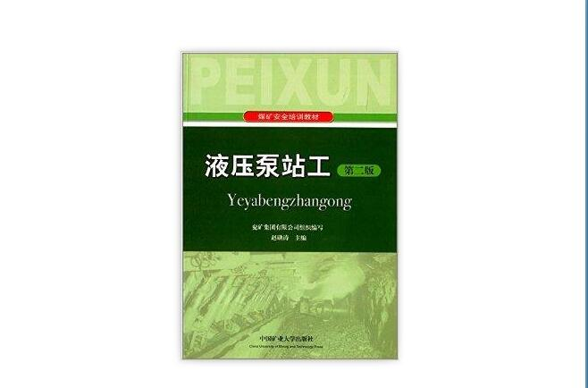 煤矿安全培训教材:液压泵站工 煤矿安全培训教材:液压泵站工