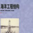 海洋工程结构 海洋工程结构