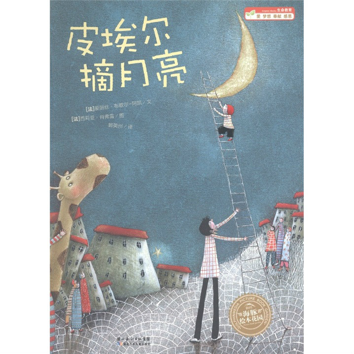 海豚绘本花园系列:皮埃尔摘月亮 海豚绘本花园系列:皮埃尔摘月亮