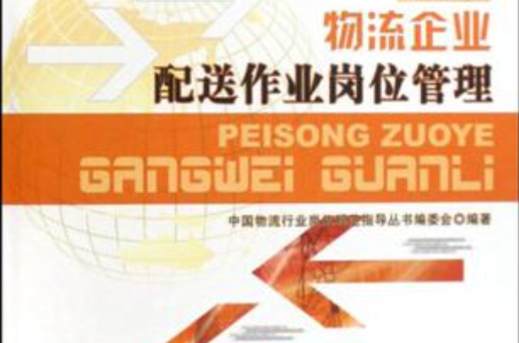 物流企业配送作业岗位管理 物流企业配送作业岗位管理
