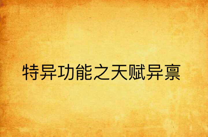 特异功能之天赋异稟