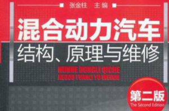 混合动力汽车结构、原理与维修(2011年化学工业出版社出版的图书) 混合动力汽车结构、原理与维修(2011年化学工业出版社出版的图书)