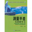 测量平差实训指导书 测量平差实训指导书