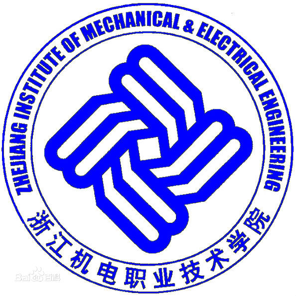 浙江机电职业技术学院校标 浙江机电职业技术学院校标