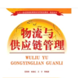 物物流和供应链管理 物物流和供应链管理