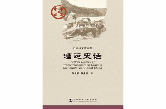 漕运史话 漕运史话