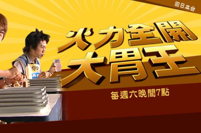 火力全开大胃王 火力全开大胃王