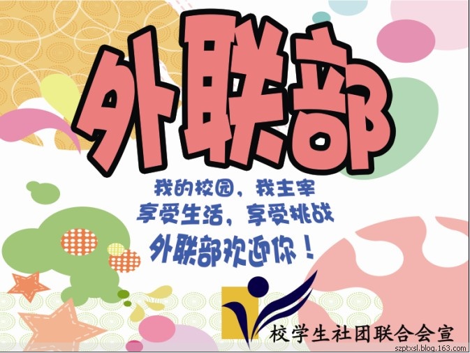 外联部 外联部