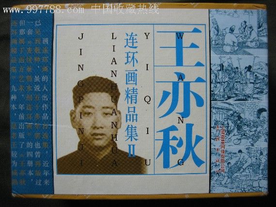 王亦秋连环画精品集2 王亦秋连环画精品集2
