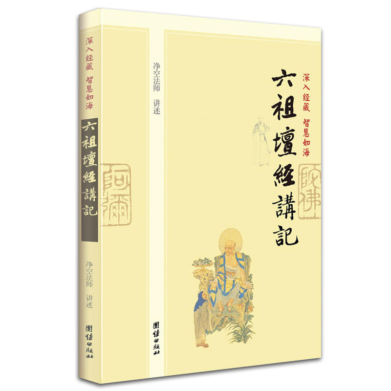 深入经藏·智慧如海:六祖坛经讲记 深入经藏·智慧如海:六祖坛经讲记