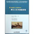 焊工工艺与技能训练 焊工工艺与技能训练