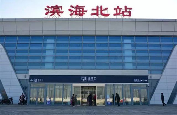 滨海北站 滨海北站