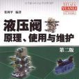 液压阀原理 液压阀原理