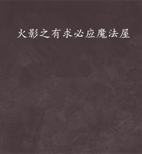 火影之有求必应魔法屋