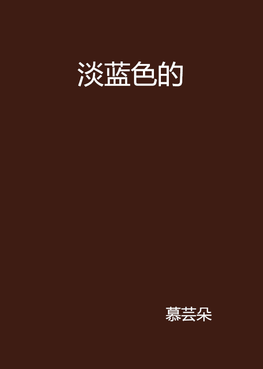 淡蓝色的