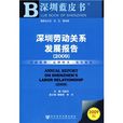 深圳劳动关係发展报告2009 深圳劳动关係发展报告2009