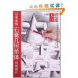 无师自通:铅笔素描石膏几何单体超精解析 无师自通:铅笔素描石膏几何单体超精解析