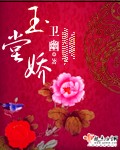 玉堂娇 玉堂娇