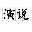 演说 演说
