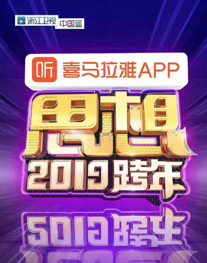 浙江卫视2019思想跨年 浙江卫视2019思想跨年