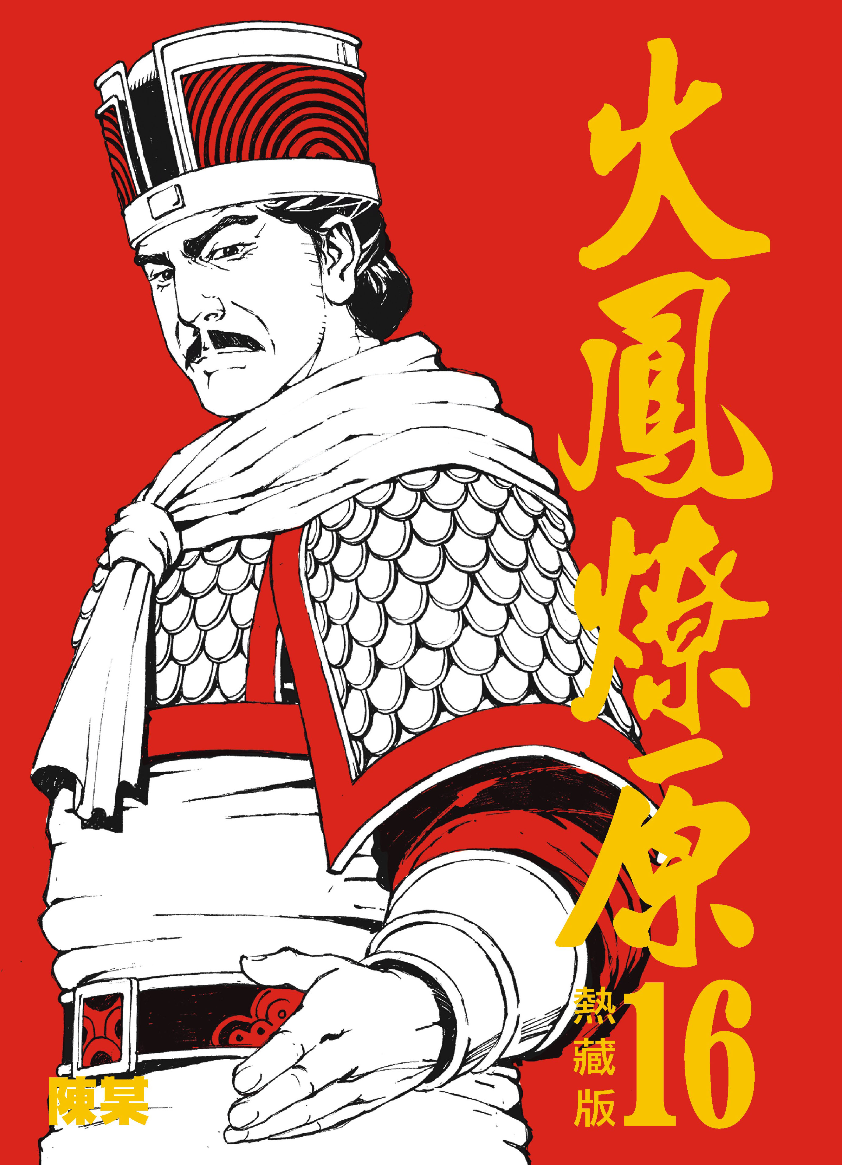 热藏版第16卷封面