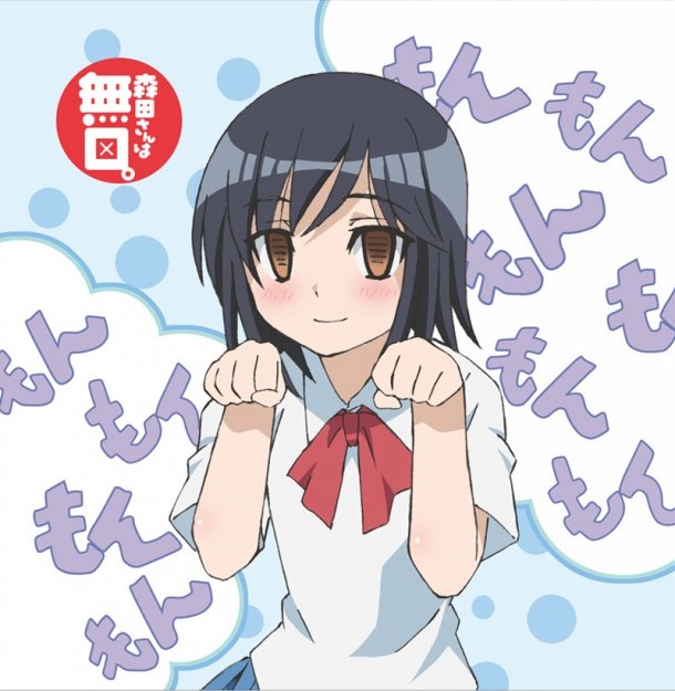 无口的森田小姐(竹书房製作的动画) 无口的森田小姐(竹书房製作的动画)