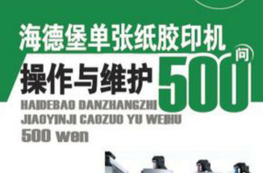 海德堡单张纸胶印机操作与维护500问 海德堡单张纸胶印机操作与维护500问