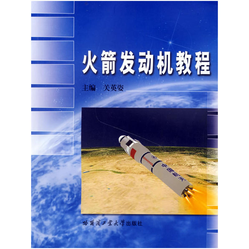 火箭发动机教程 火箭发动机教程