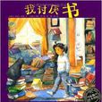 海豚绘本花园:我讨厌书 海豚绘本花园:我讨厌书