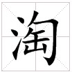 田字格中的“淘”字 田字格中的“淘”字