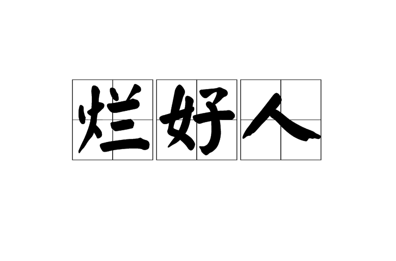 烂好人(汉语词语) 烂好人(汉语词语)