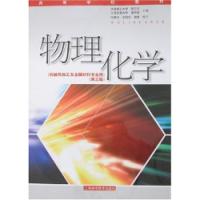 物理化学(第三版) 物理化学(第三版)