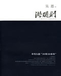 吴思《潜规则》 吴思《潜规则》
