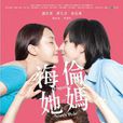 海伦她妈 海伦她妈