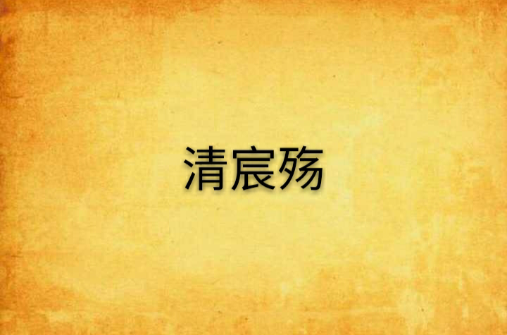 清宸殇