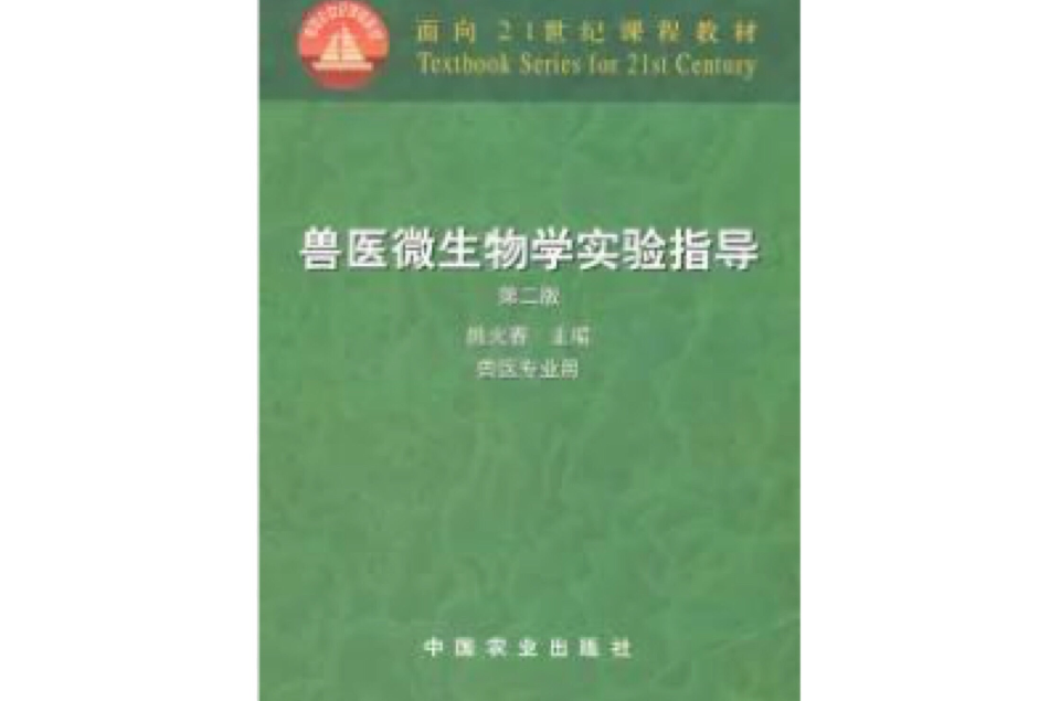 兽医微生物学实验指导第二版 兽医微生物学实验指导第二版
