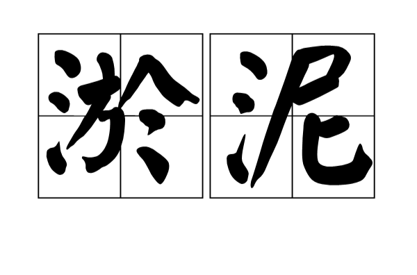 淤泥(汉语辞彙) 淤泥(汉语辞彙)