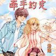 牵手约定(言情小说)