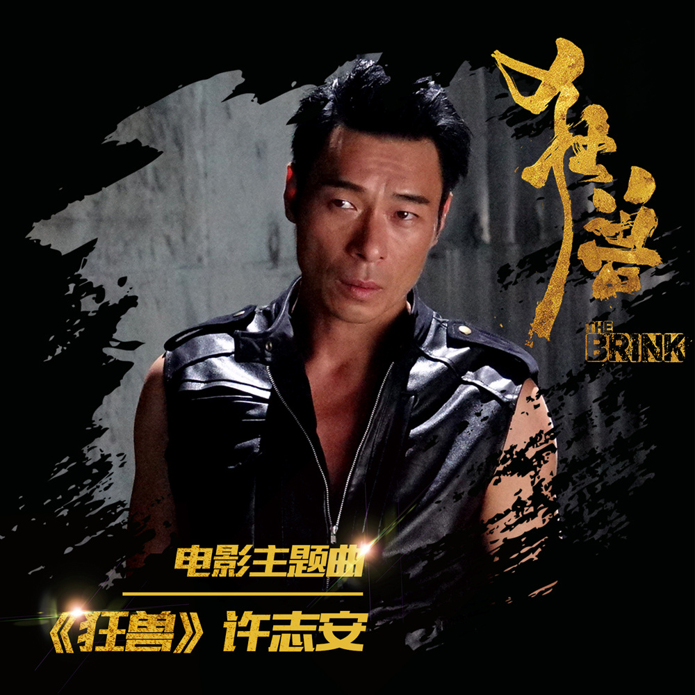 狂兽(许志安演唱歌曲) 狂兽(许志安演唱歌曲)