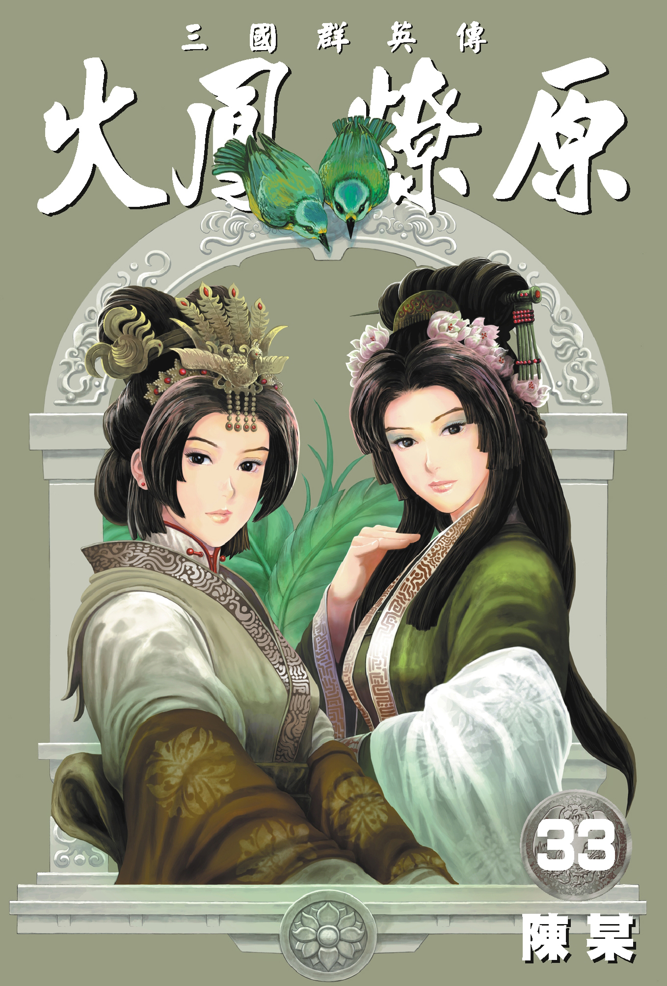 单行本第33卷封面