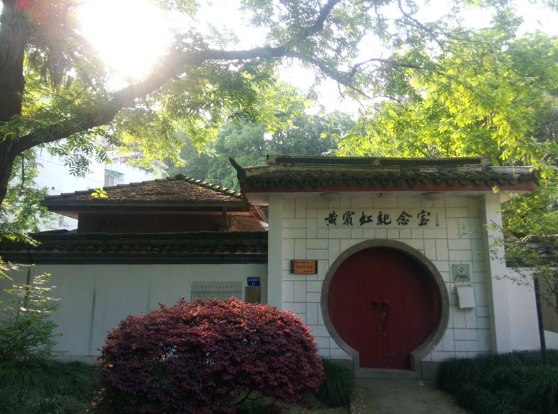 黄宾虹纪念室 黄宾虹纪念室