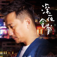 深夜食堂(2016年蔡岳勛、胡涵清执导电视剧) 深夜食堂(2016年蔡岳勛、胡涵清执导电视剧)