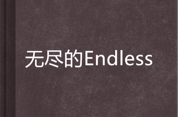 无尽的Endless