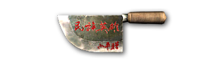 杀猪刀 杀猪刀