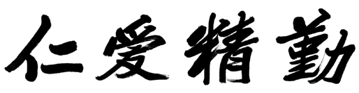 校训 校训