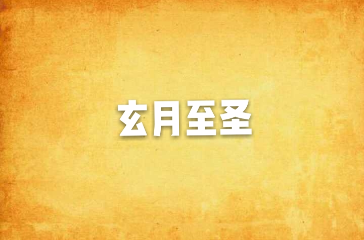 玄月至圣