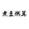 煮豆燃萁 煮豆燃萁