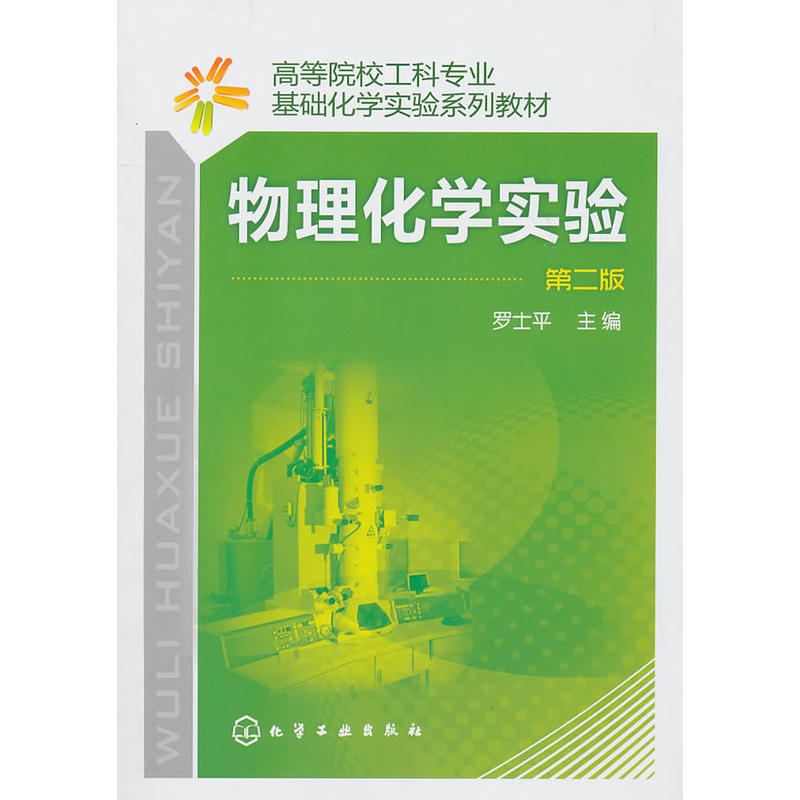物理化学实验(第二版)(罗士平主编书籍) 物理化学实验(第二版)(罗士平主编书籍)