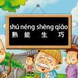 熟能生巧(汉语成语) 熟能生巧(汉语成语)